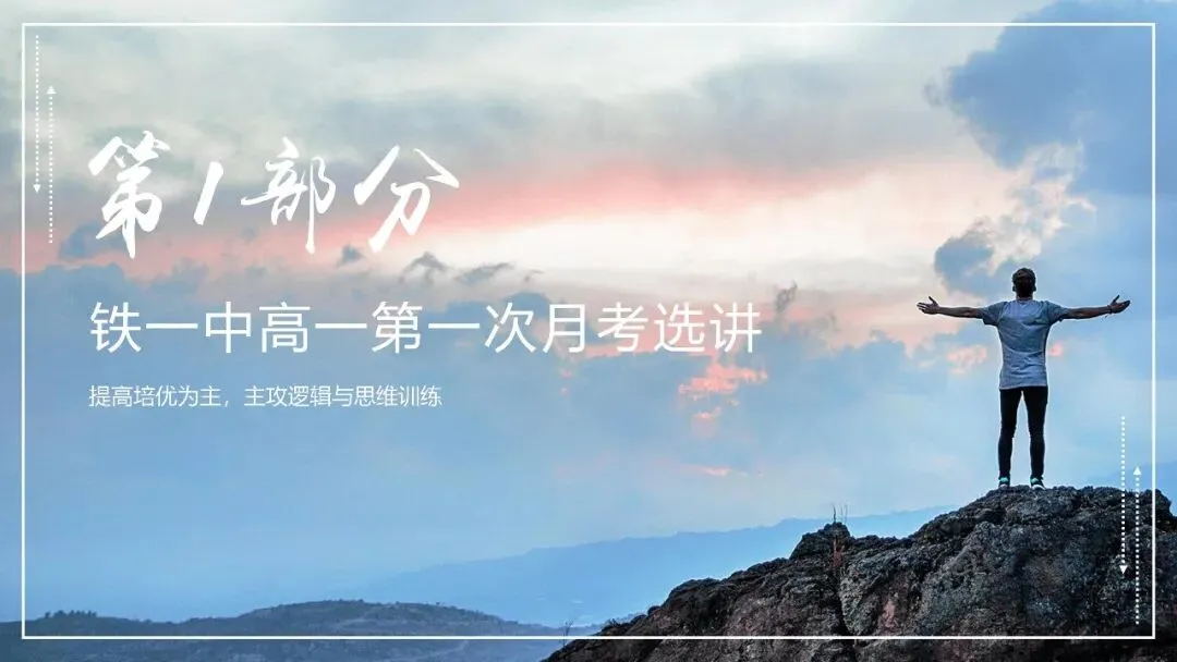 2024-2025铁一中高一第一次月考试卷选讲(周末导学案-提高+培优节选) 第3张