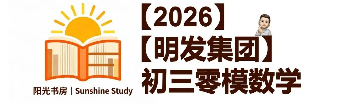 【2026】【明发集团】初三数学零模试卷及详细解析,试卷出的一言难尽. 第2张