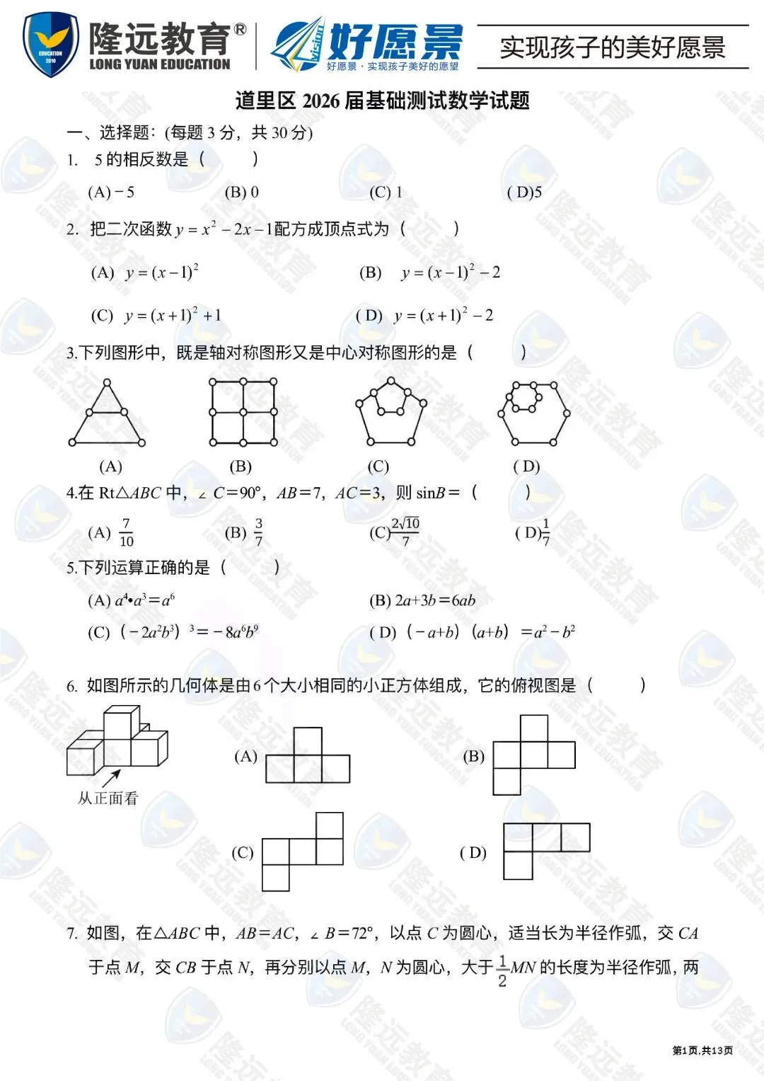 2026道里区中考数学零模测试卷 第1张