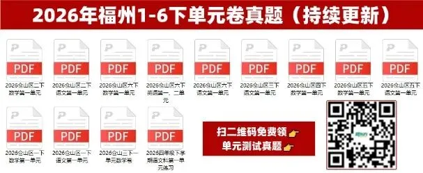2026福州本地小学1-6下语数英单元试卷&答案 第3张