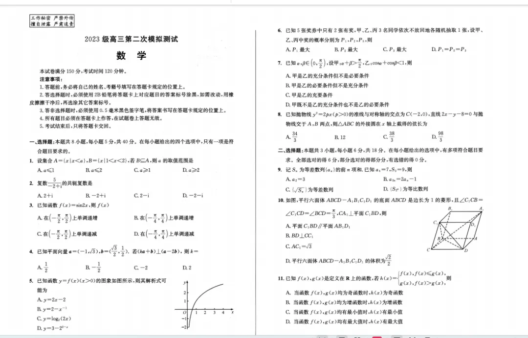 2026成都二诊数学试卷与参考答案 第1张