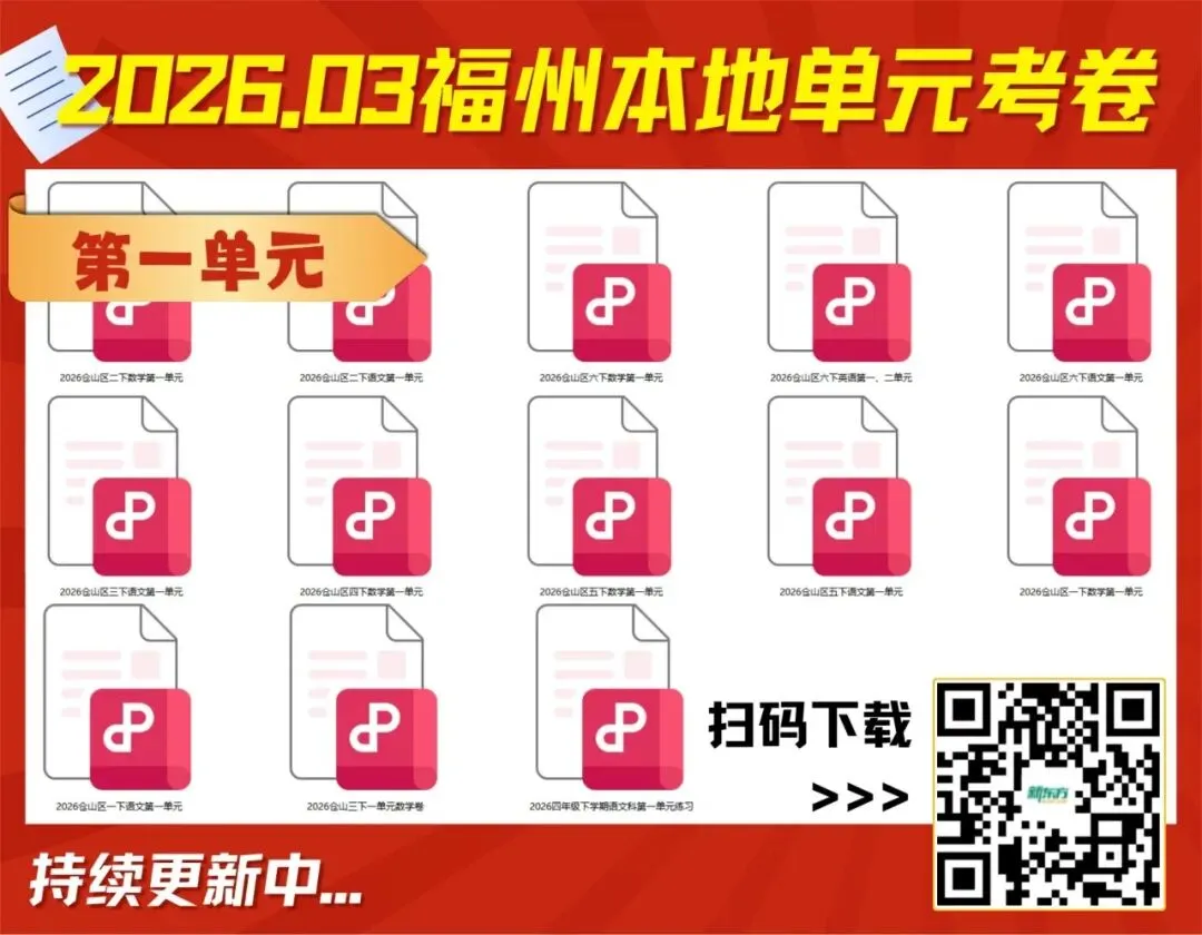 2026福州本地小学1-6下语数英单元试卷&答案 第17张