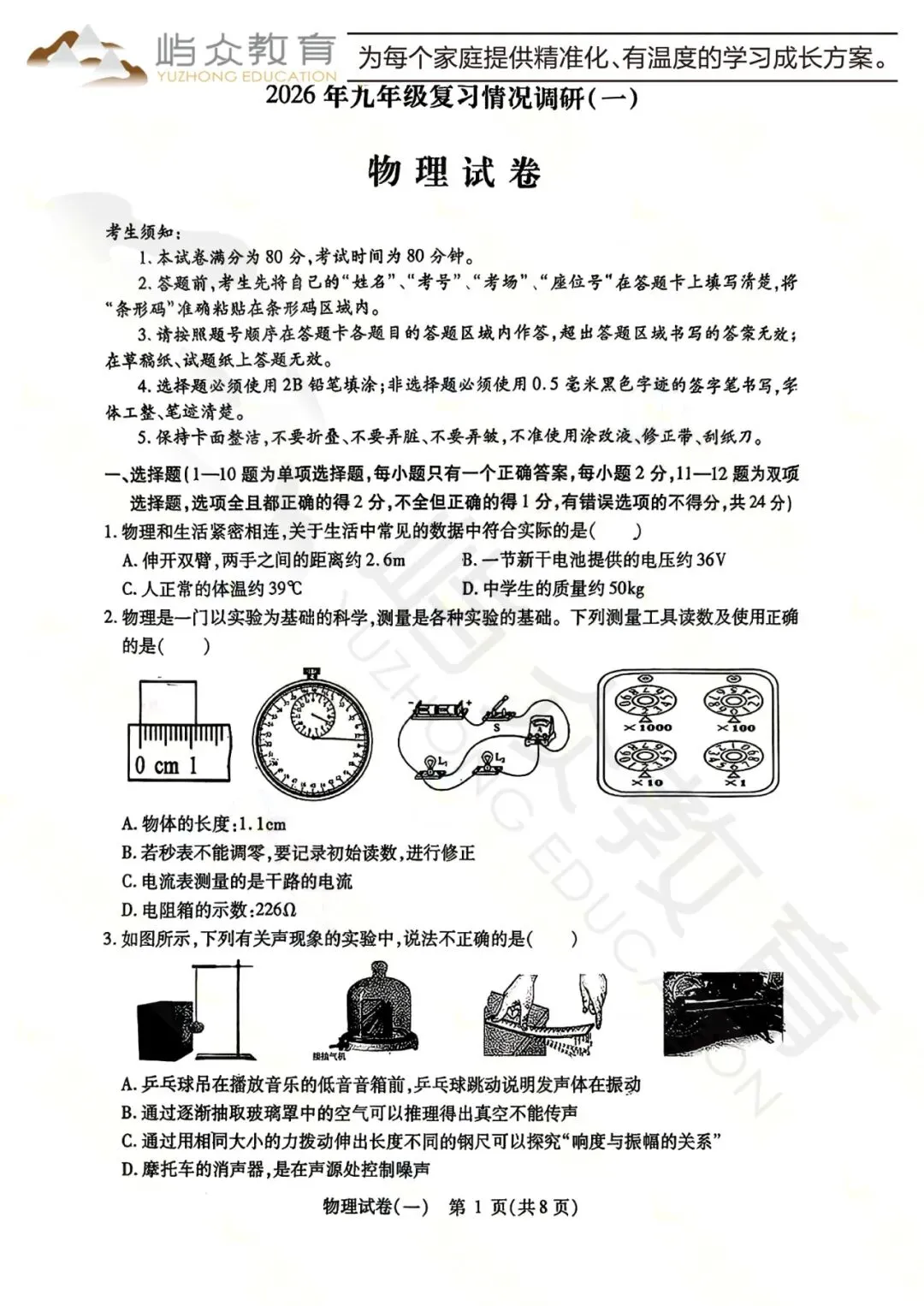 2026年南岗区中考物理零模测试卷 第1张