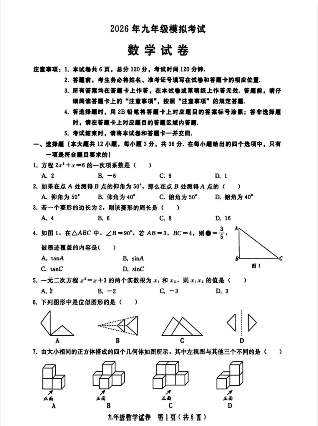 邯郸成安县联考中考一模试卷 第1张