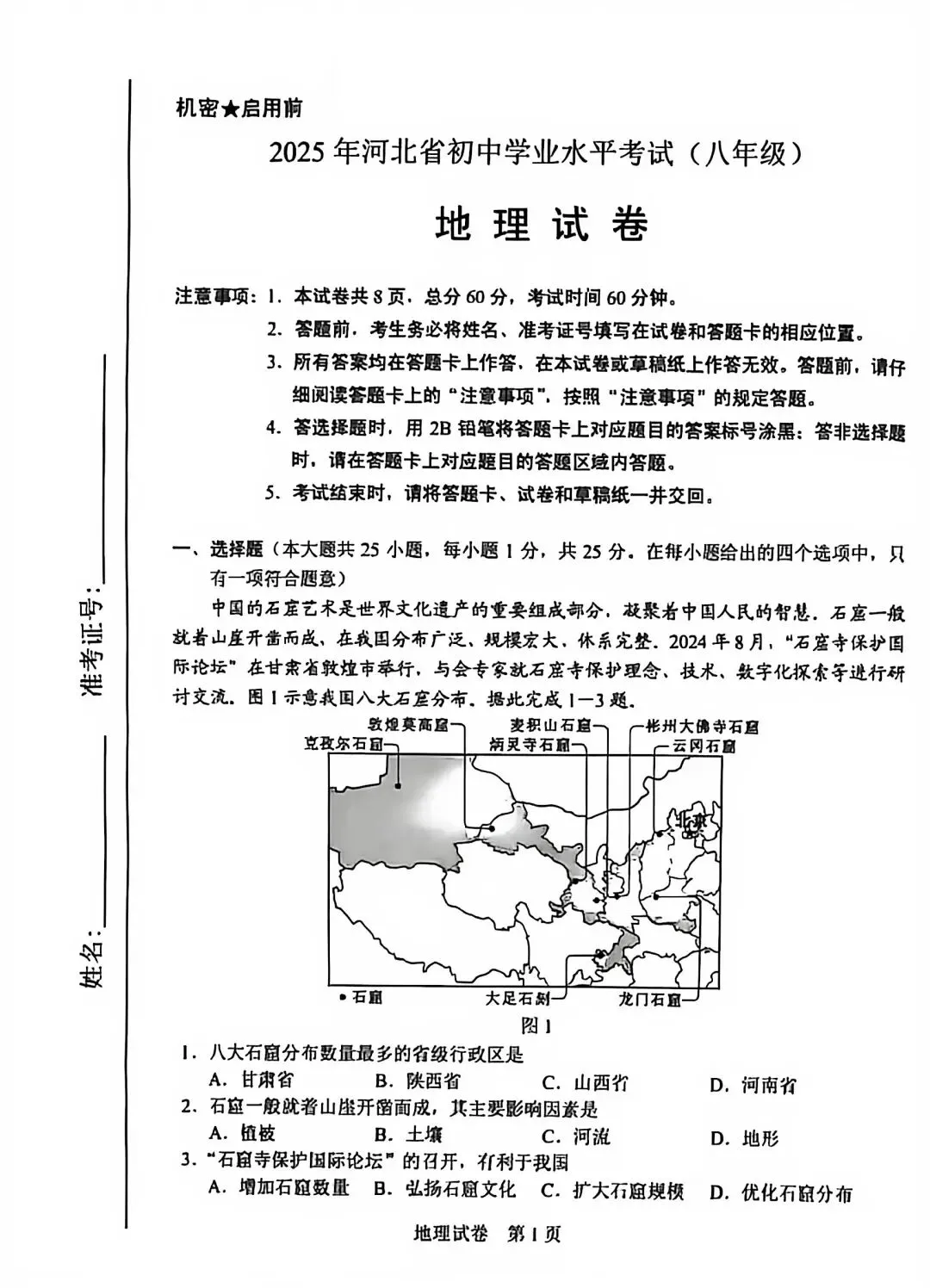 2025年6月23日河北中考地理试卷(含答案) 第2张