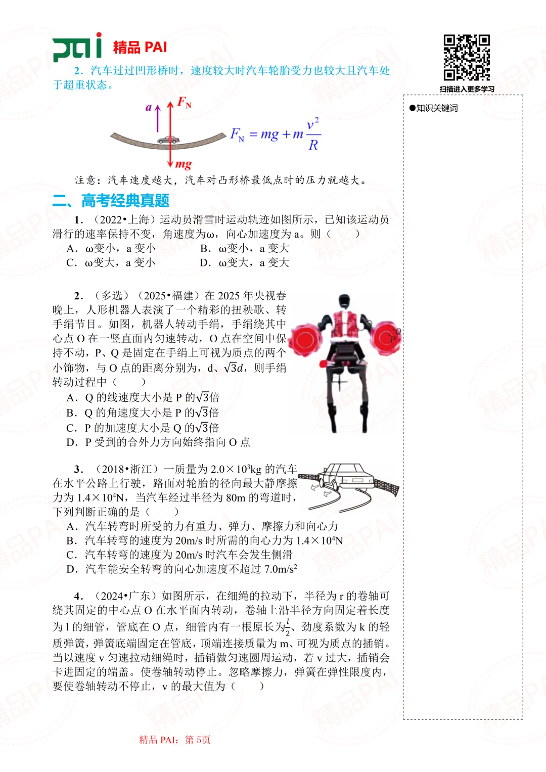 高中物理考点全析与经典真题---必修二:5.向心力与向心加速度 第6张
