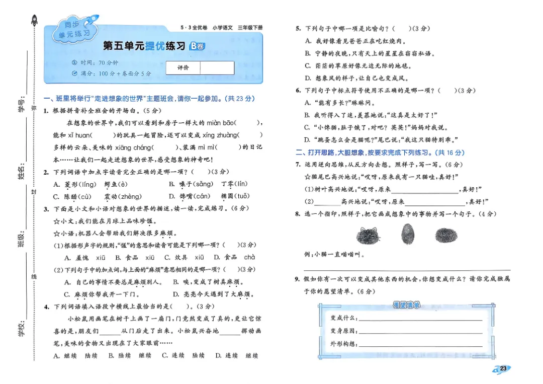 考前必刷!三年级下册【语文1-8单元试卷+期中试卷+期末试卷+答案解析】|电子版可打印 第9张