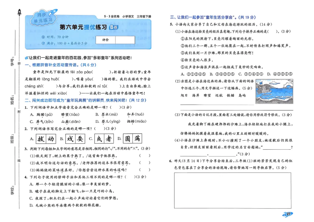 考前必刷!三年级下册【语文1-8单元试卷+期中试卷+期末试卷+答案解析】|电子版可打印 第10张