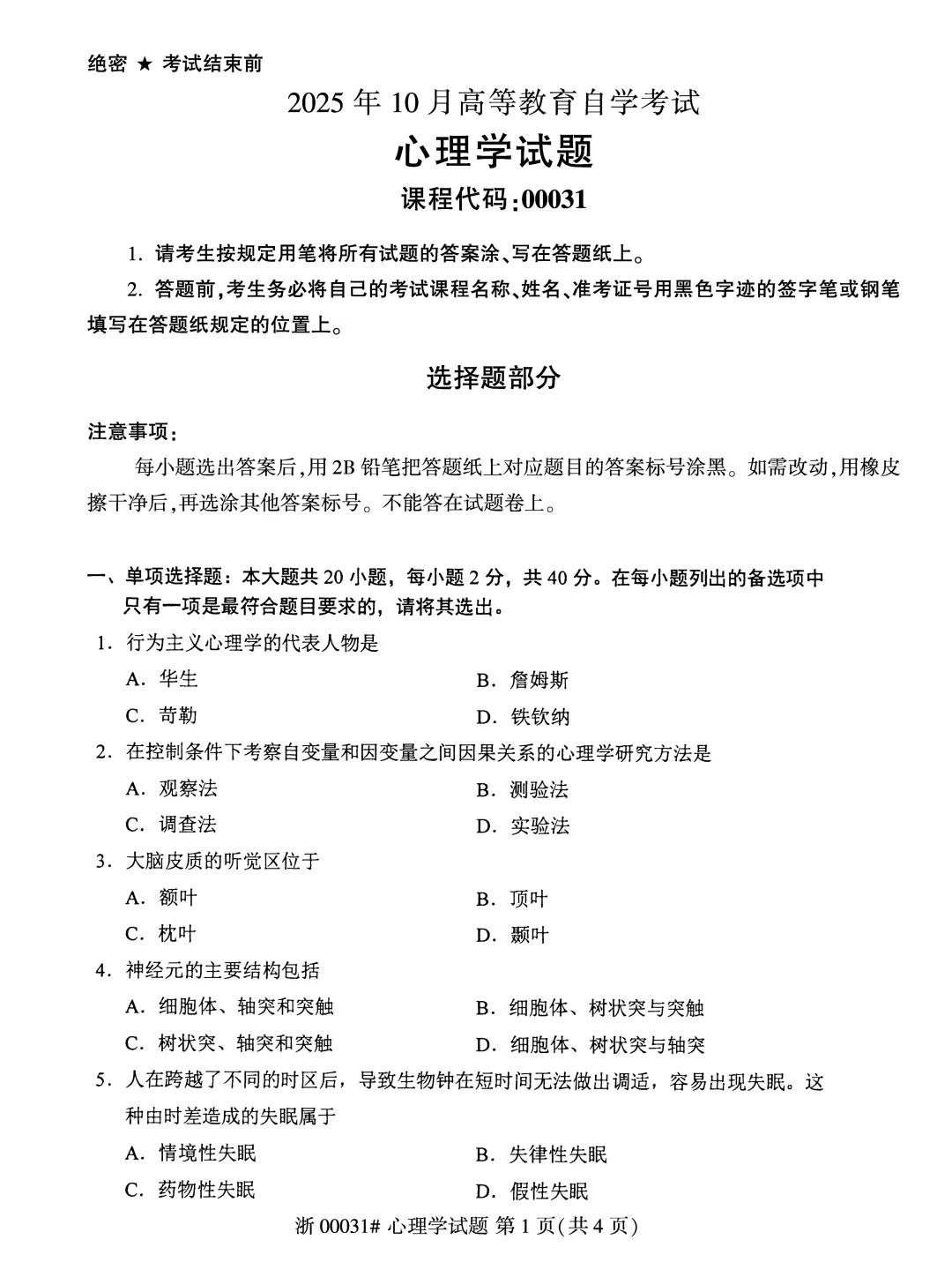 2025年10月自考心理学00031真题和答案解析! 第1张