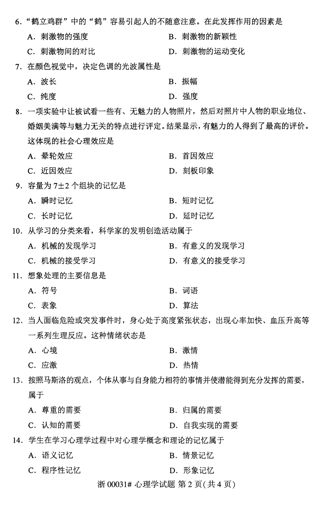 2025年10月自考心理学00031真题和答案解析! 第2张
