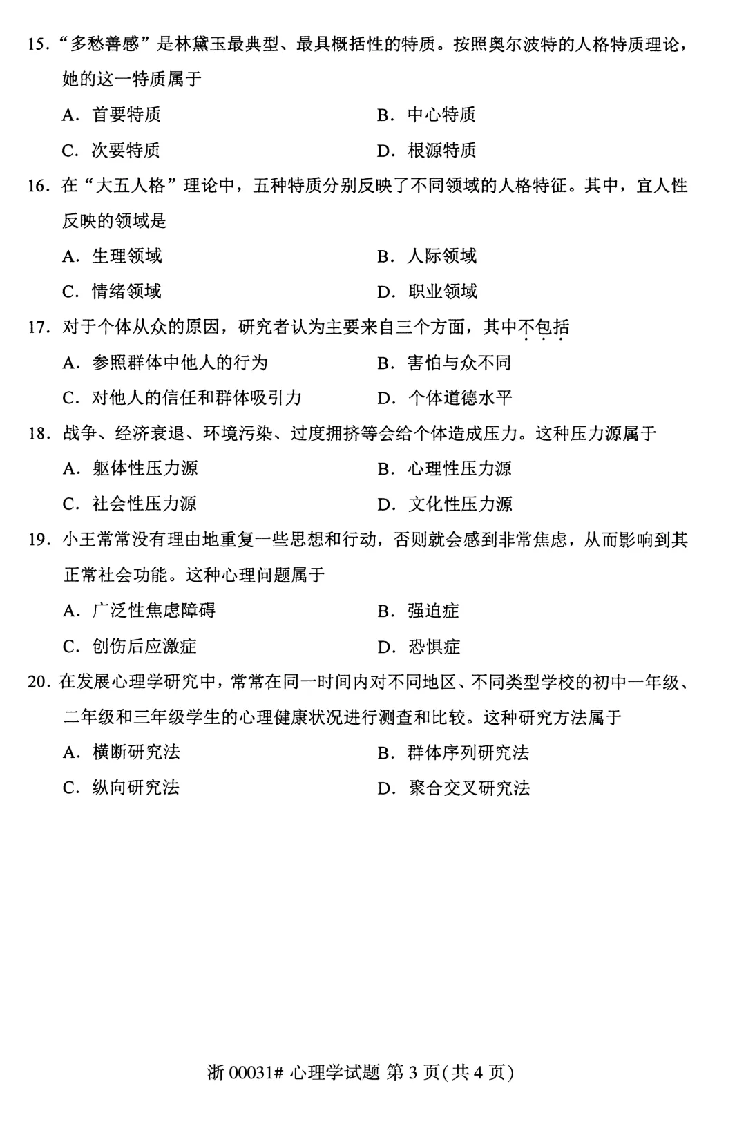 2025年10月自考心理学00031真题和答案解析! 第3张