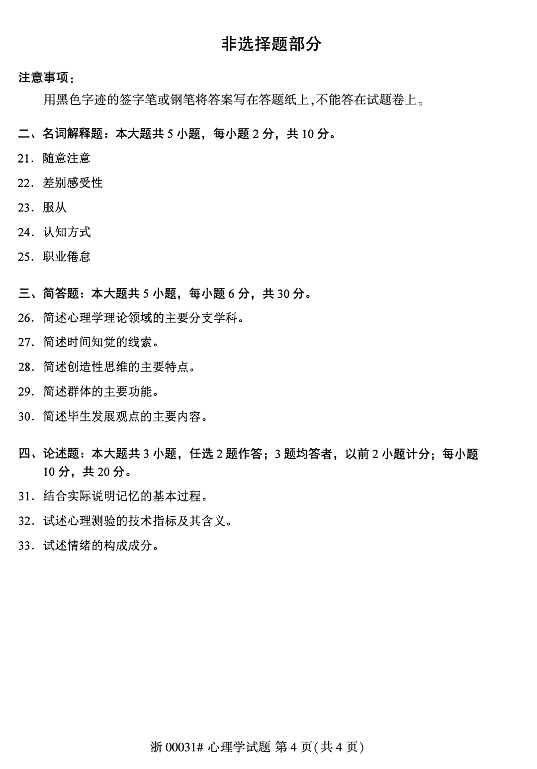 2025年10月自考心理学00031真题和答案解析! 第4张