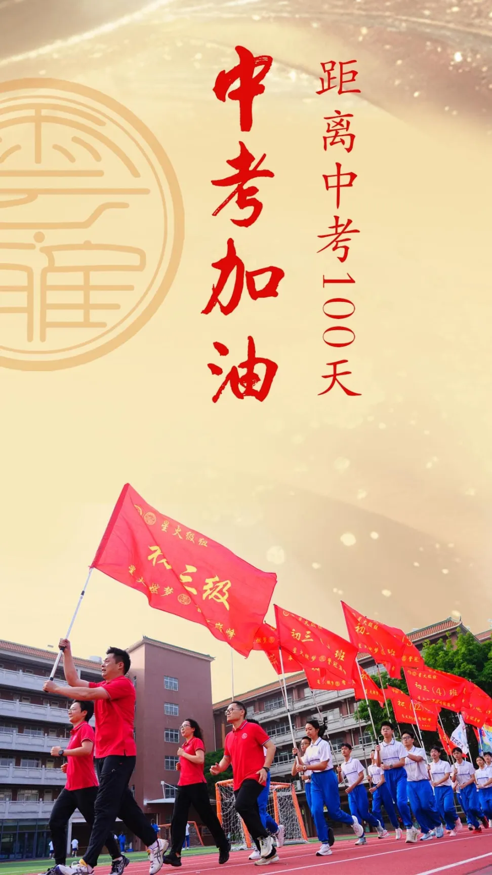 中考誓师 | 星火燎原开锦绣 金鞍跃马定乾坤 第3张