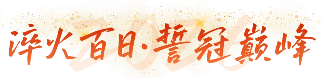 中考誓师 | 星火燎原开锦绣 金鞍跃马定乾坤 第15张