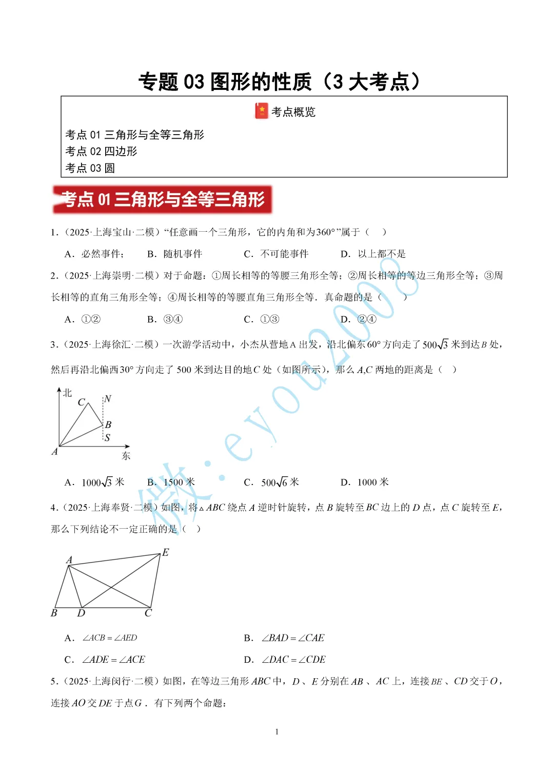 2025中考数学二模专题03 图形的性质 第2张