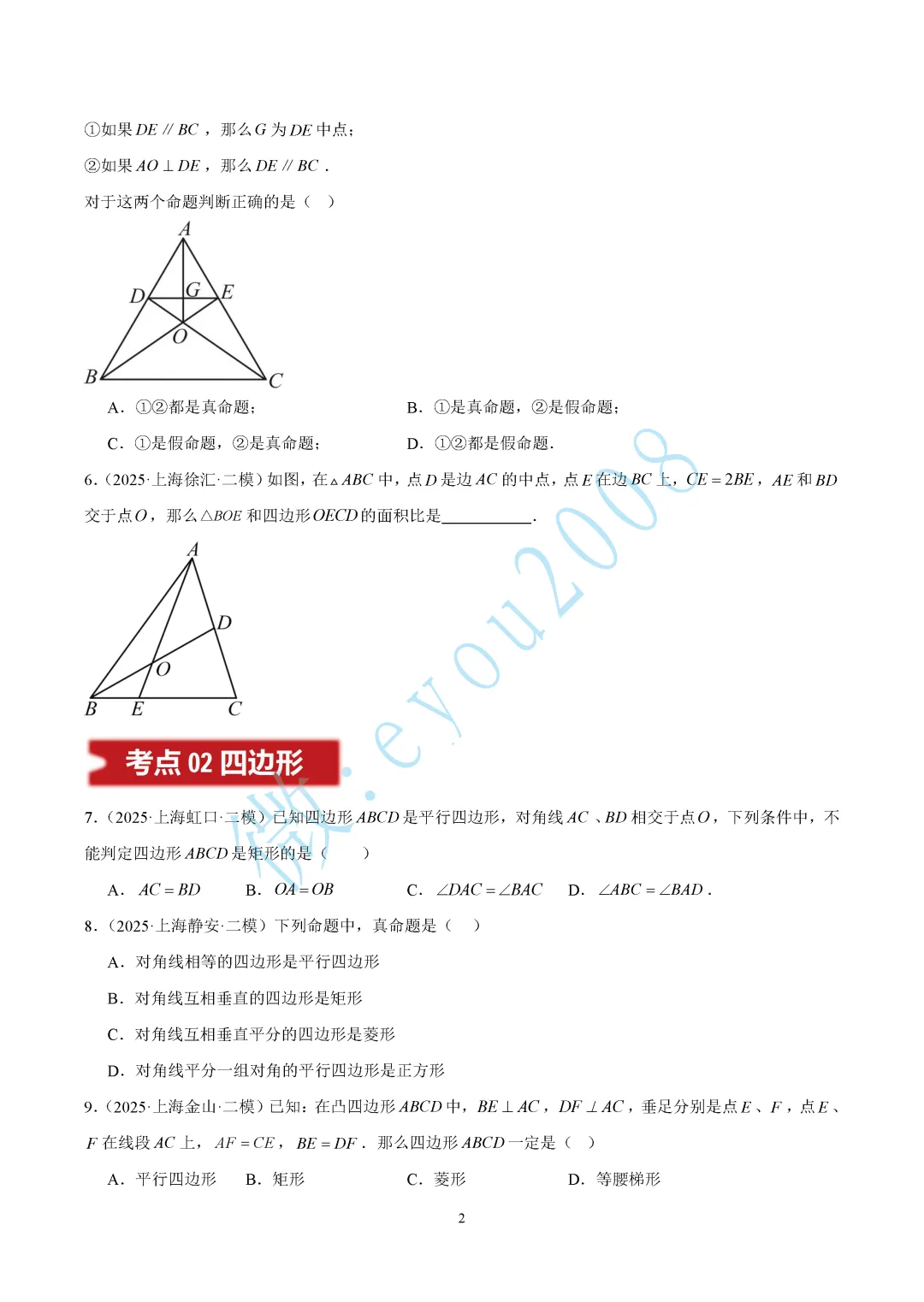 2025中考数学二模专题03 图形的性质 第3张