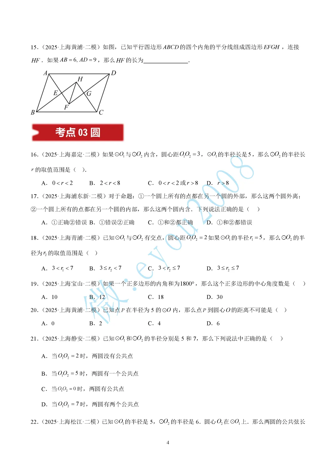 2025中考数学二模专题03 图形的性质 第5张