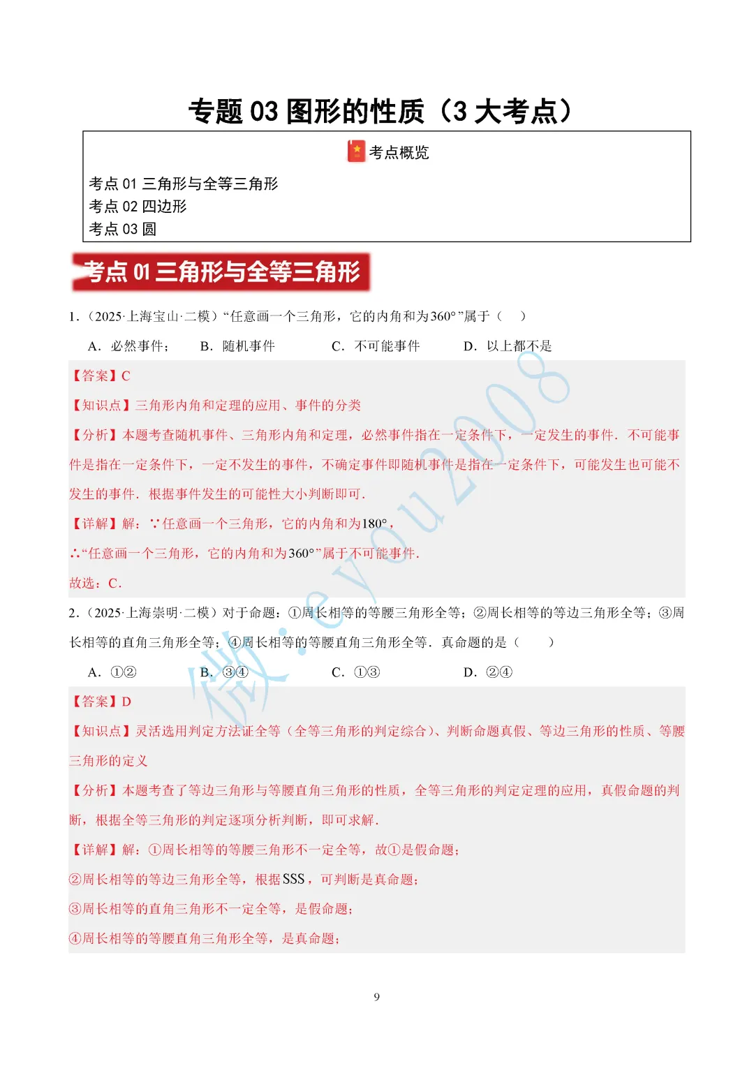 2025中考数学二模专题03 图形的性质 第10张