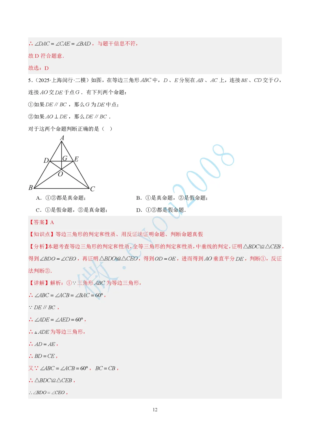 2025中考数学二模专题03 图形的性质 第13张