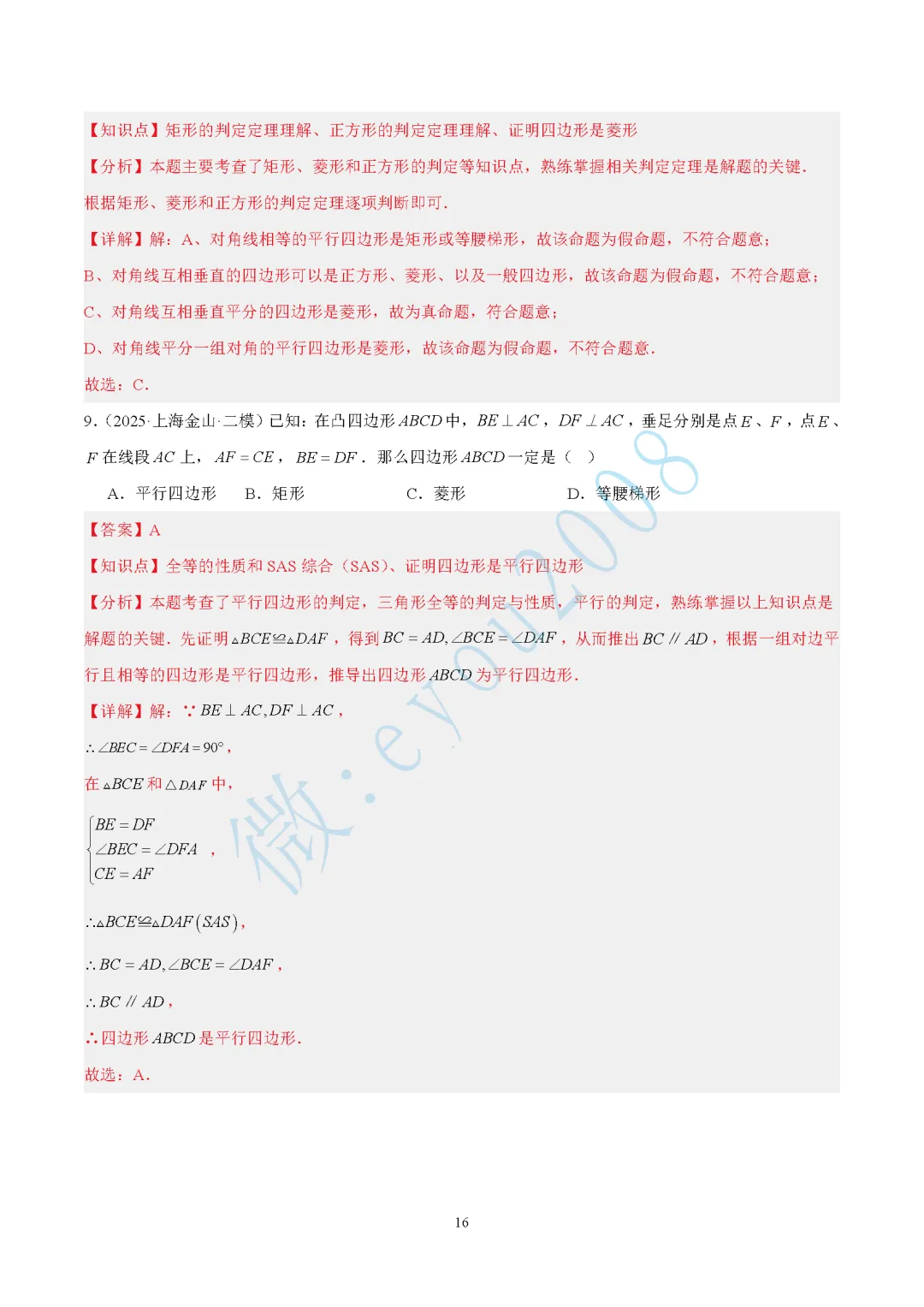 2025中考数学二模专题03 图形的性质 第17张