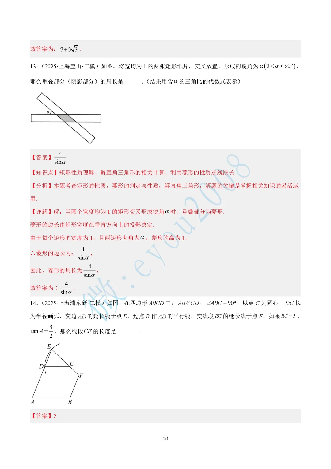 2025中考数学二模专题03 图形的性质 第21张