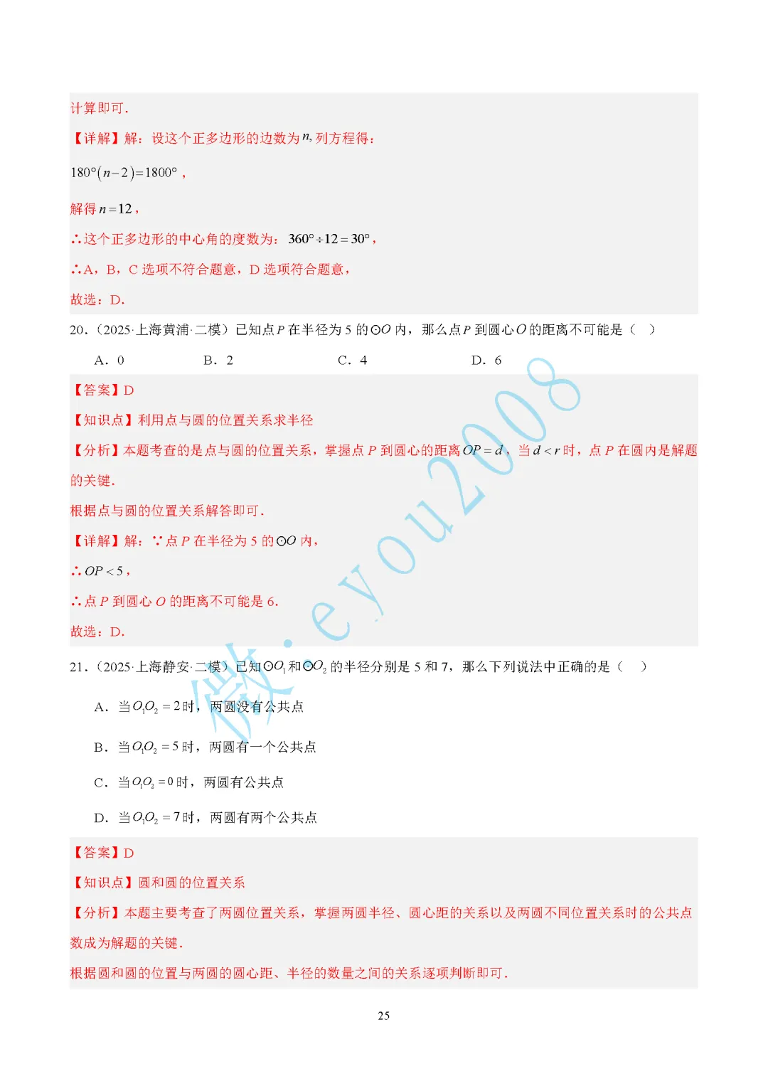 2025中考数学二模专题03 图形的性质 第26张