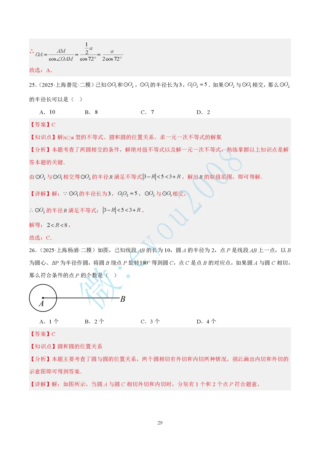 2025中考数学二模专题03 图形的性质 第30张