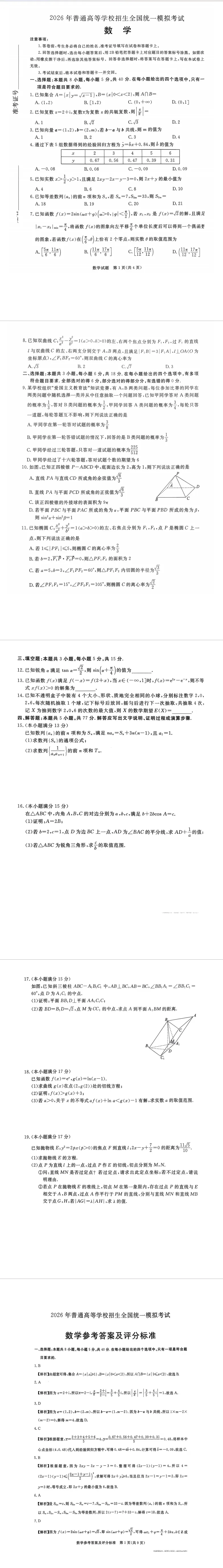 2026年普通高等学校招生全国统一模拟考试 第4张