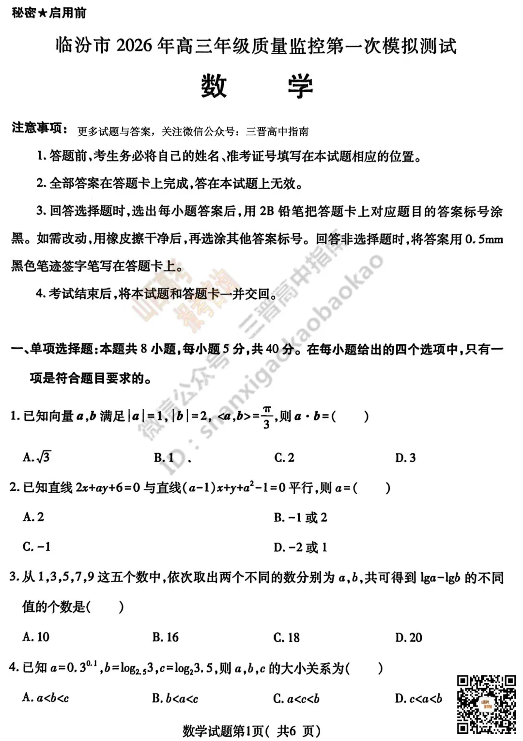 临汾2026高三质量监控第一次模拟考试3.23-25语/数/英/物/史试题与答案!快来对答案! 第20张