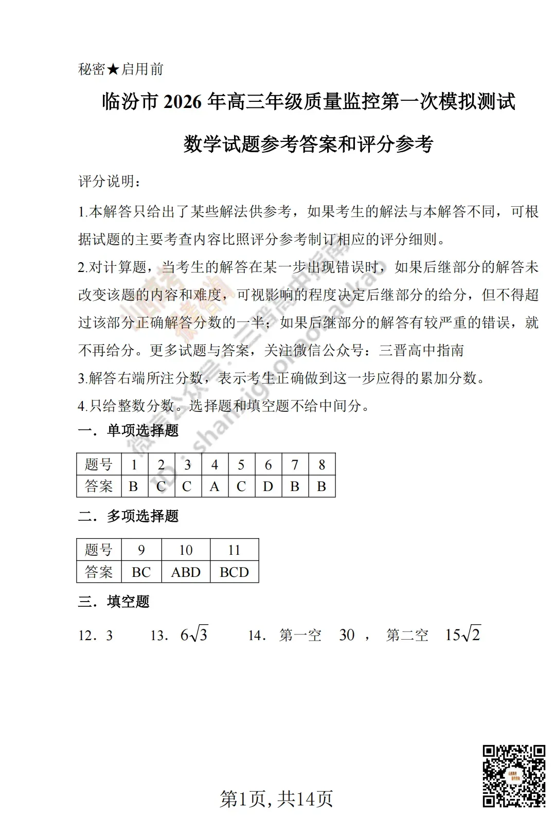 临汾2026高三质量监控第一次模拟考试3.23-25语/数/英/物/史试题与答案!快来对答案! 第26张
