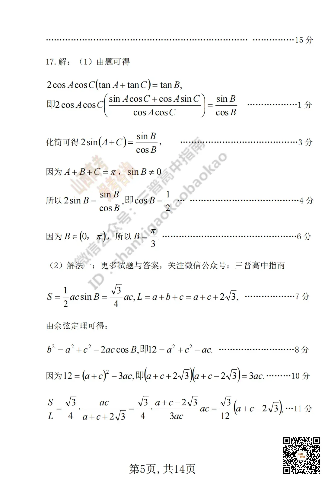 临汾2026高三质量监控第一次模拟考试3.23-25语/数/英/物/史试题与答案!快来对答案! 第30张