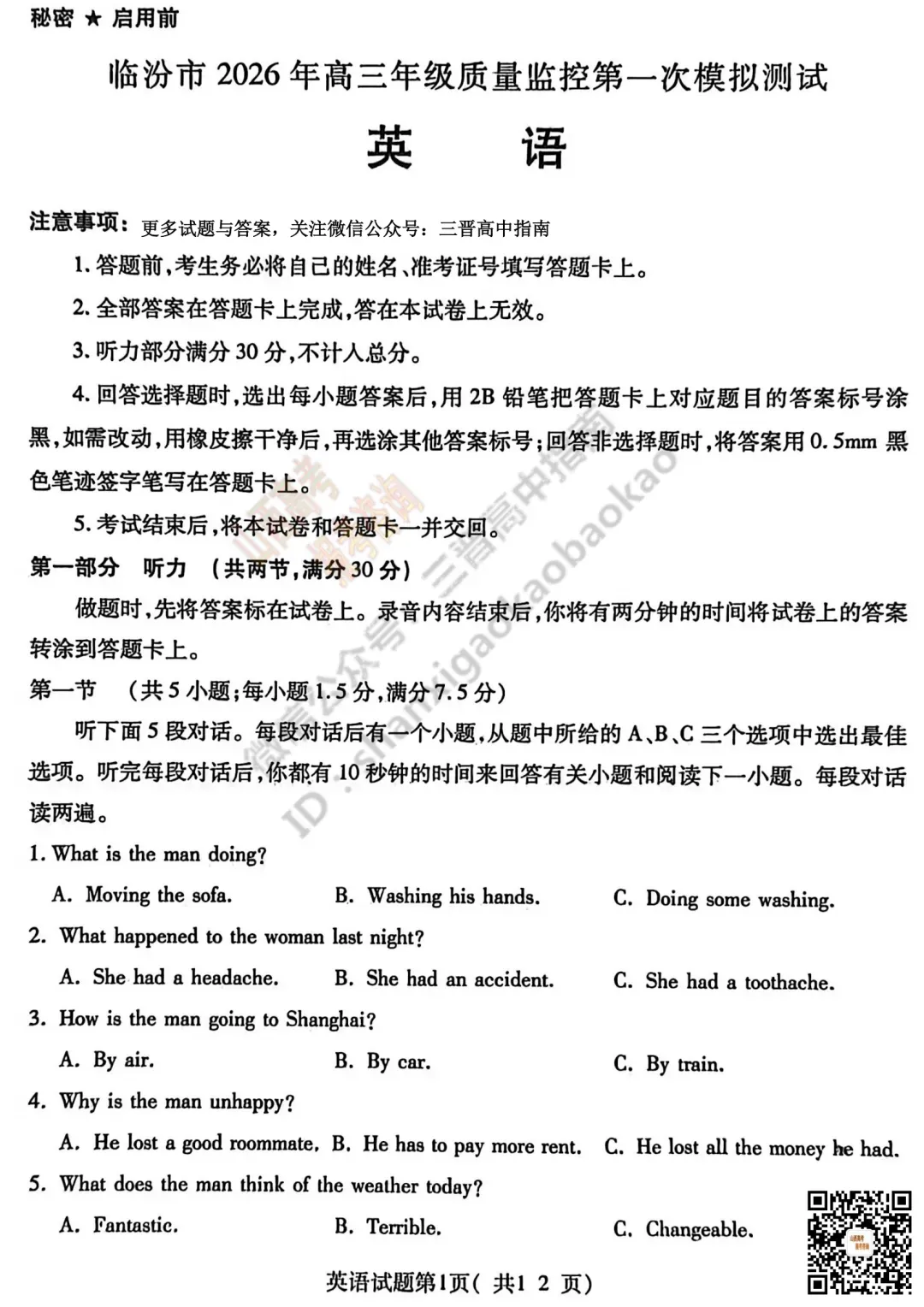 临汾2026高三质量监控第一次模拟考试3.23-25语/数/英/物/史试题与答案!快来对答案! 第41张