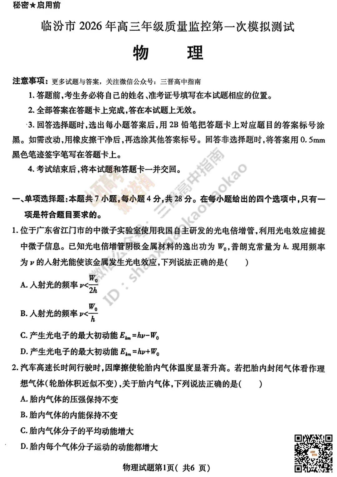 临汾2026高三质量监控第一次模拟考试3.23-25语/数/英/物/史试题与答案!快来对答案! 第61张