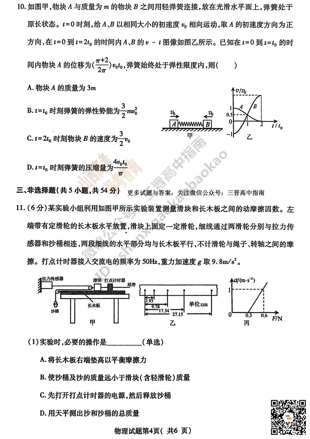 临汾2026高三质量监控第一次模拟考试3.23-25语/数/英/物/史试题与答案!快来对答案! 第64张