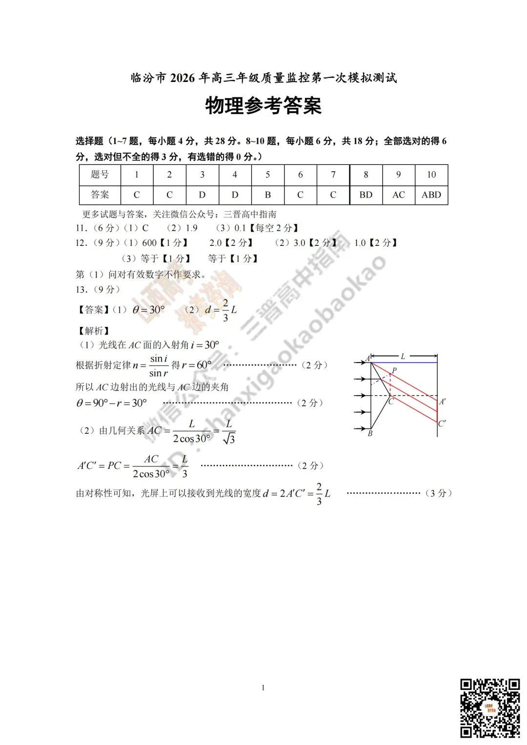 临汾2026高三质量监控第一次模拟考试3.23-25语/数/英/物/史试题与答案!快来对答案! 第67张