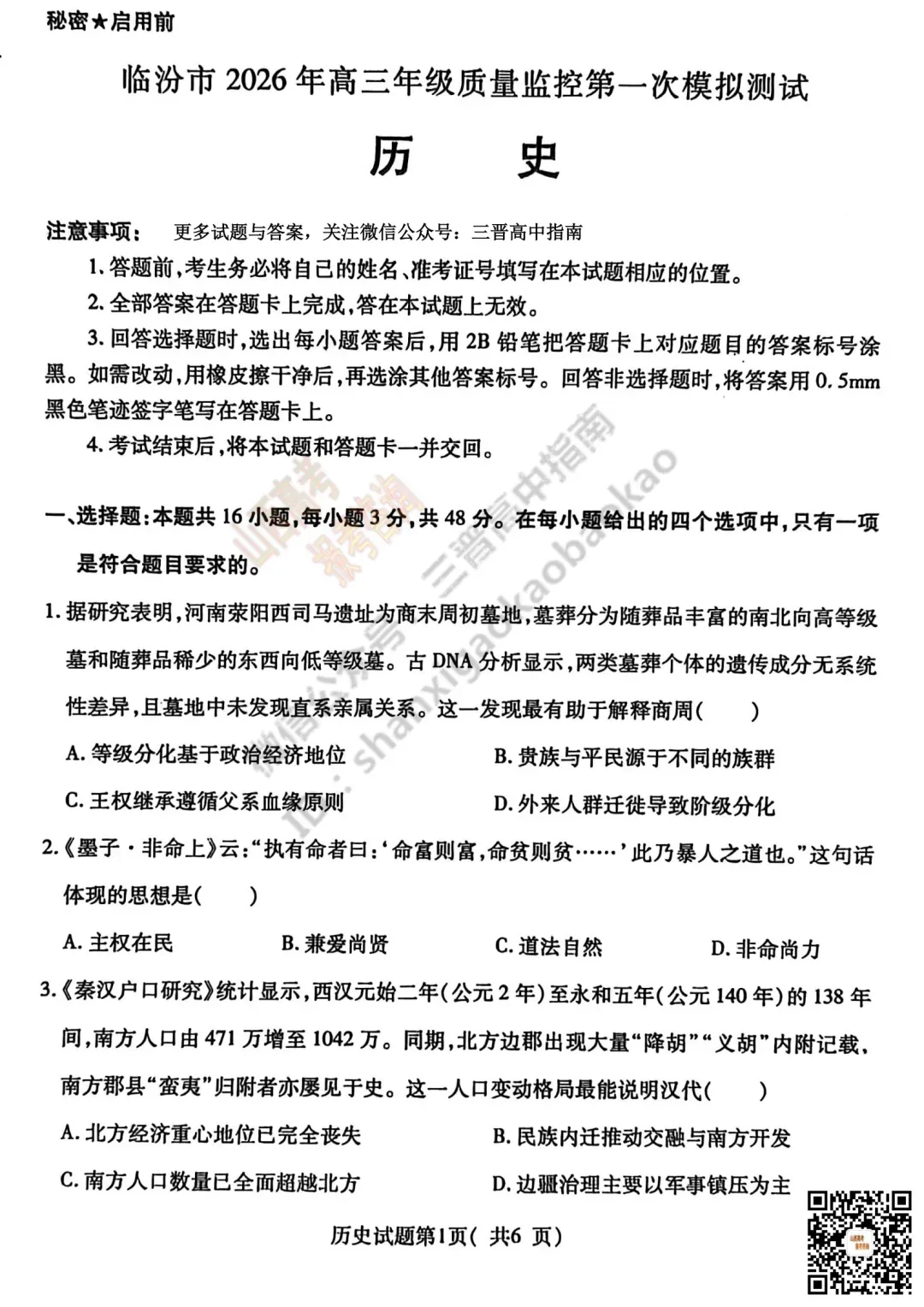 临汾2026高三质量监控第一次模拟考试3.23-25语/数/英/物/史试题与答案!快来对答案! 第71张