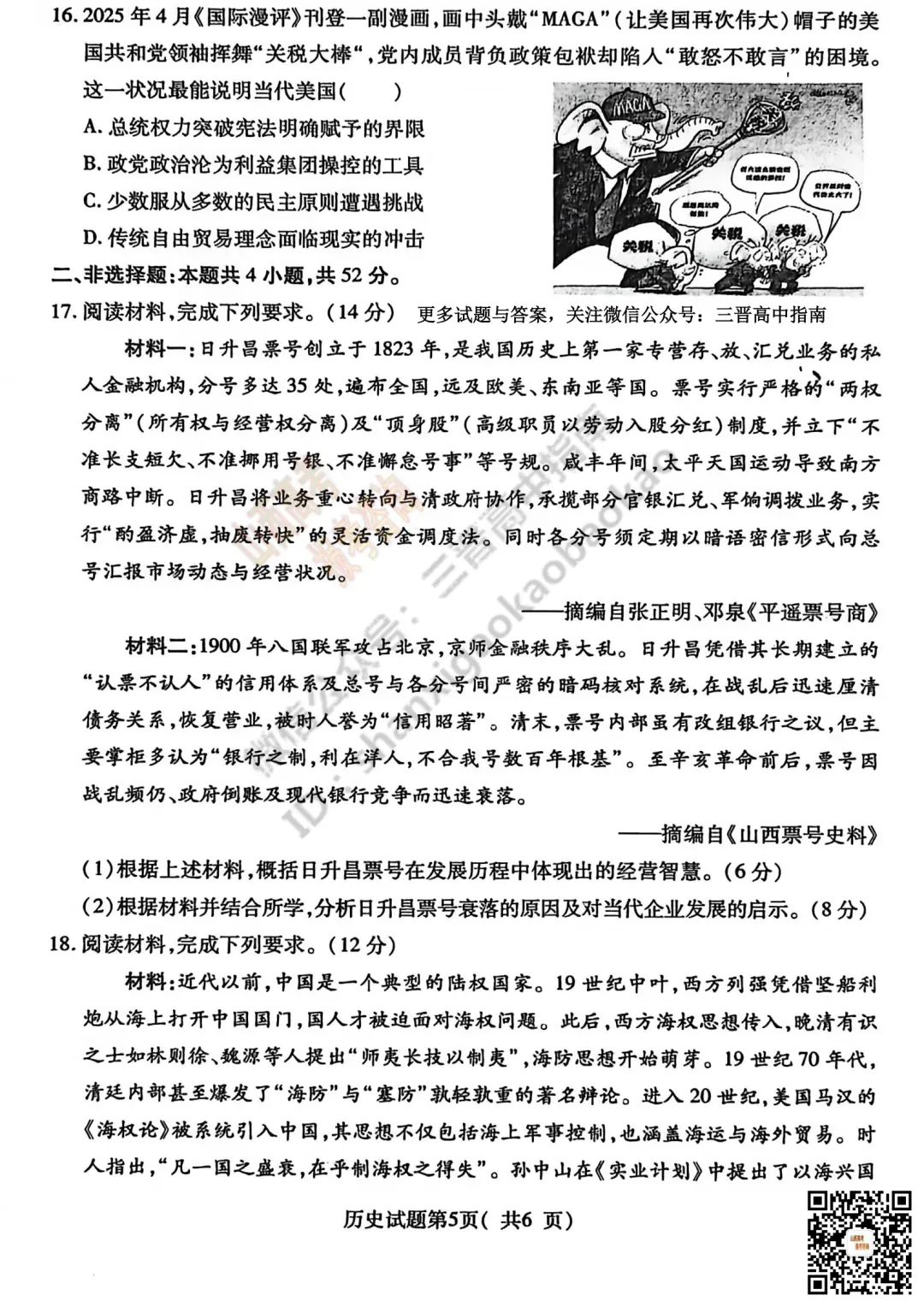 临汾2026高三质量监控第一次模拟考试3.23-25语/数/英/物/史试题与答案!快来对答案! 第75张