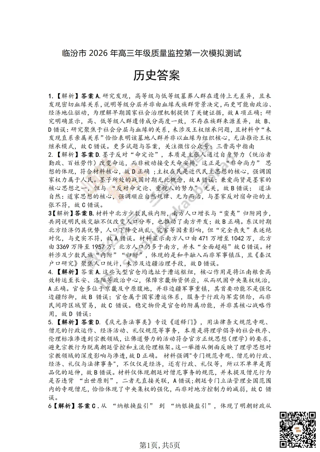 临汾2026高三质量监控第一次模拟考试3.23-25语/数/英/物/史试题与答案!快来对答案! 第77张