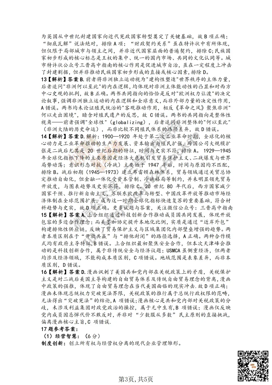 临汾2026高三质量监控第一次模拟考试3.23-25语/数/英/物/史试题与答案!快来对答案! 第79张