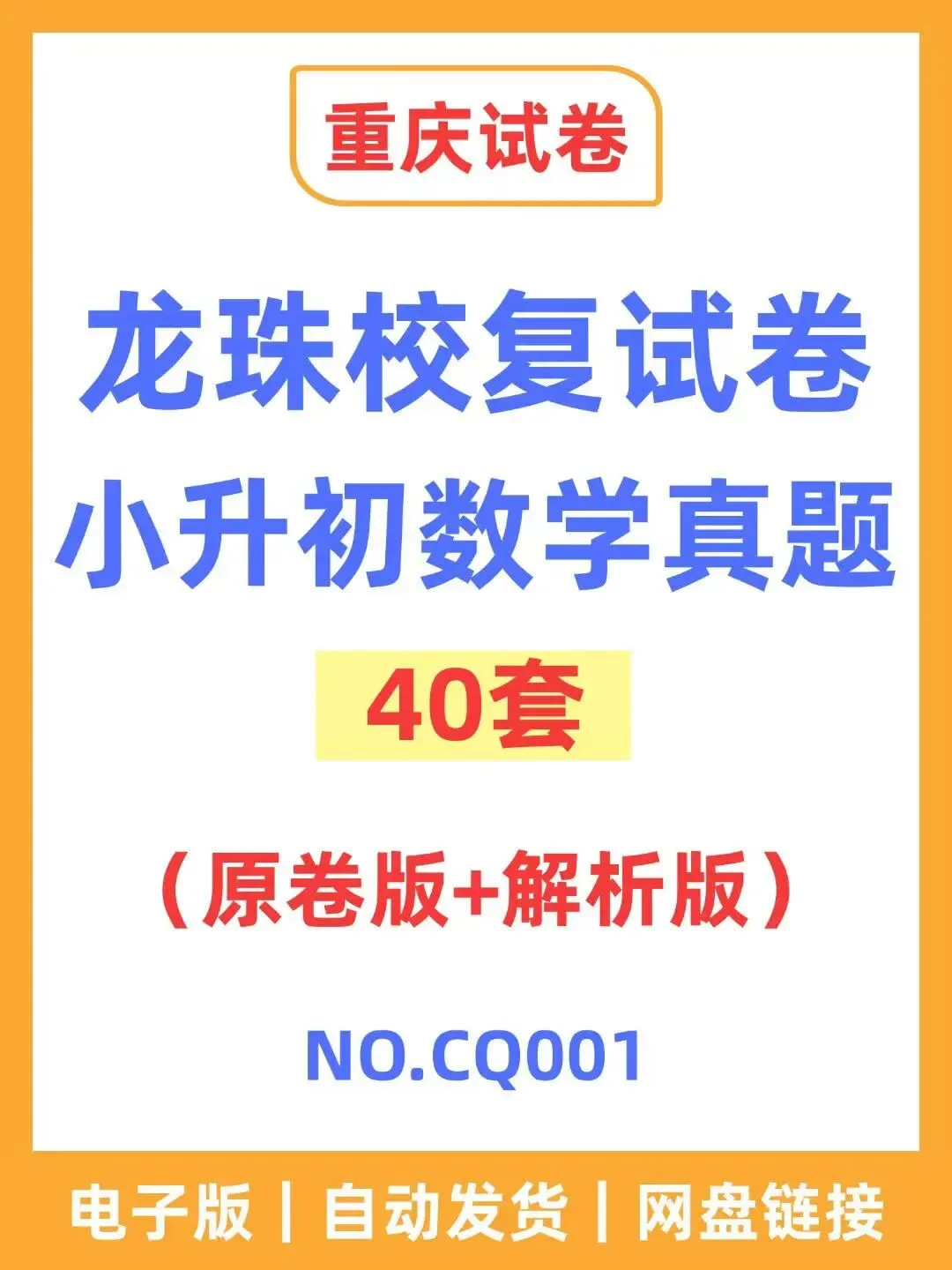 重庆龙珠校小升初数学复试卷 第1张