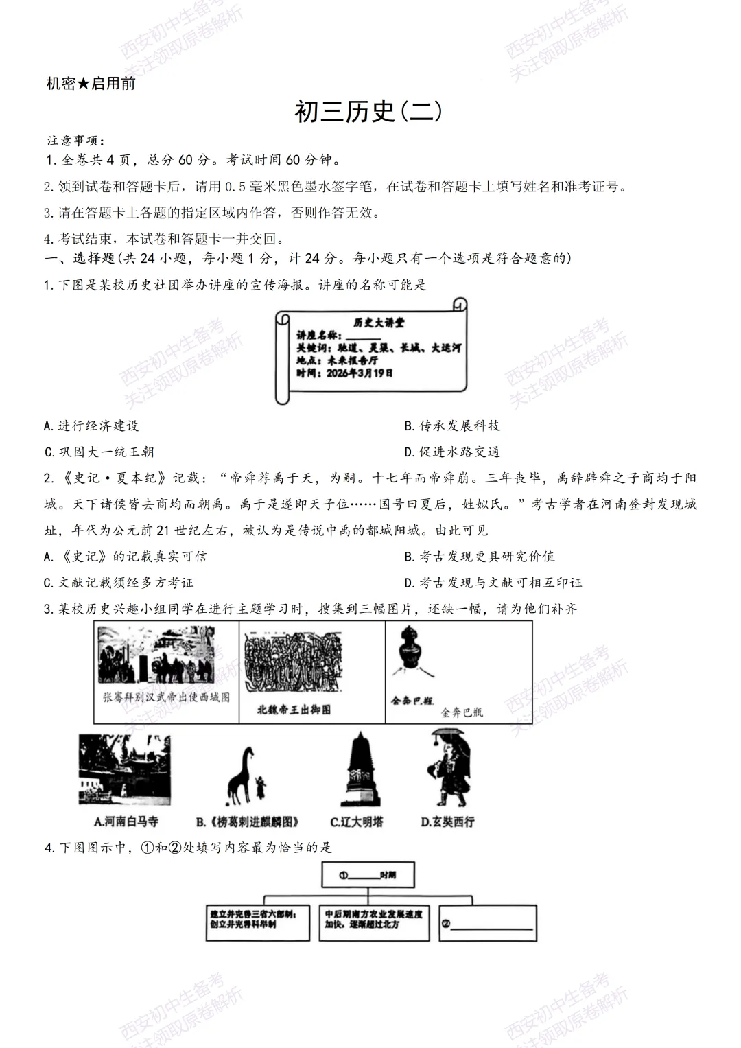 中考前必做!西安2026中考模拟:【西安交大附中】九年级二模【历史】,试卷+完整版答案,免费下载! 第7张