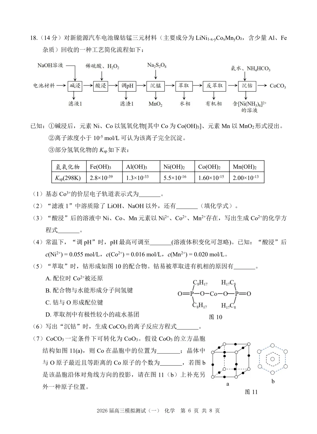 2026届广东中山高三下学期模拟测试(一)化学试题+答案 第8张