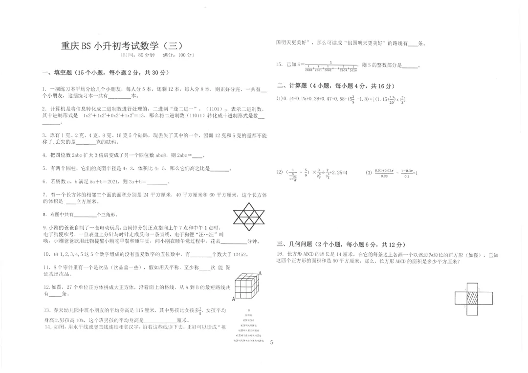重庆龙珠校小升初数学复试卷 第8张