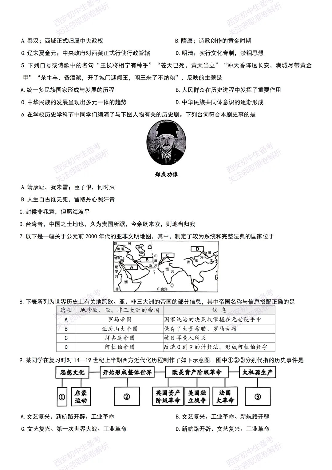 中考前必做!西安2026中考模拟:【西安交大附中】九年级二模【历史】,试卷+完整版答案,免费下载! 第8张