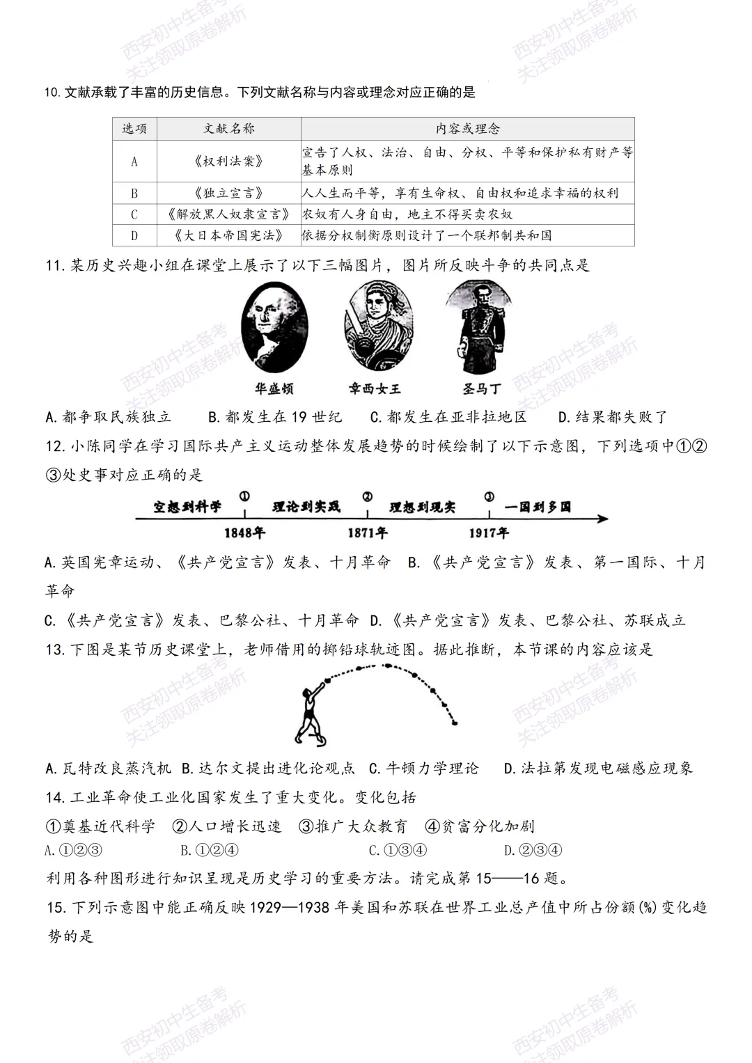 中考前必做!西安2026中考模拟:【西安交大附中】九年级二模【历史】,试卷+完整版答案,免费下载! 第9张