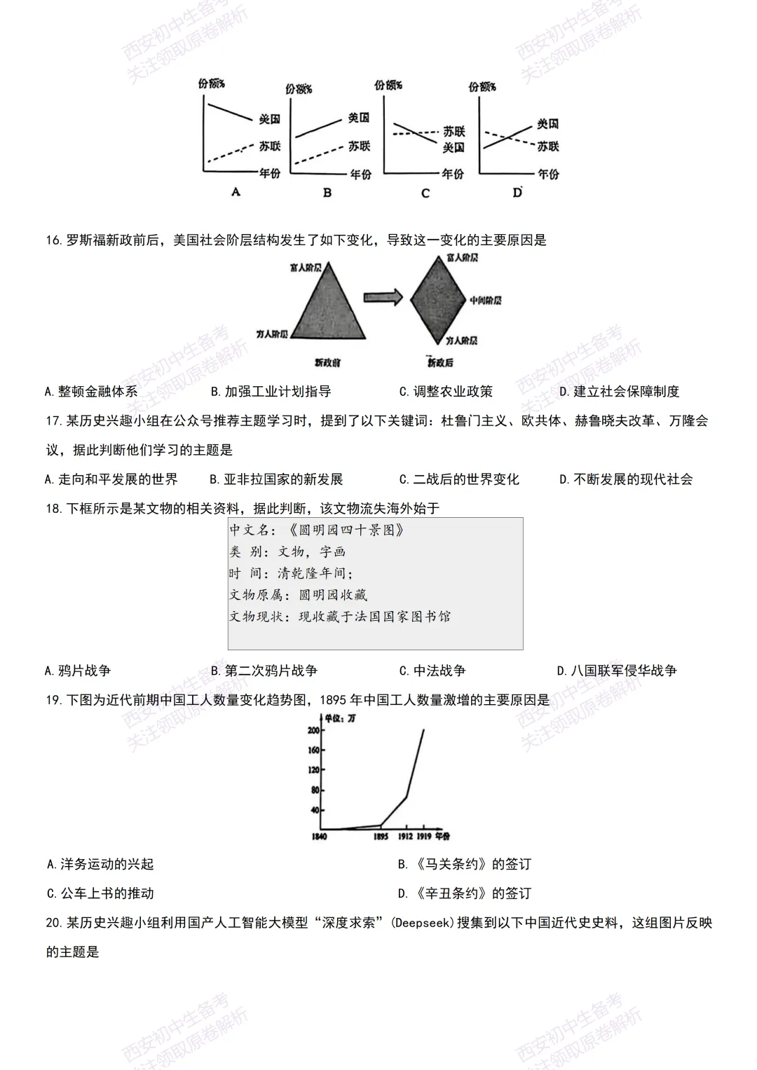 中考前必做!西安2026中考模拟:【西安交大附中】九年级二模【历史】,试卷+完整版答案,免费下载! 第10张