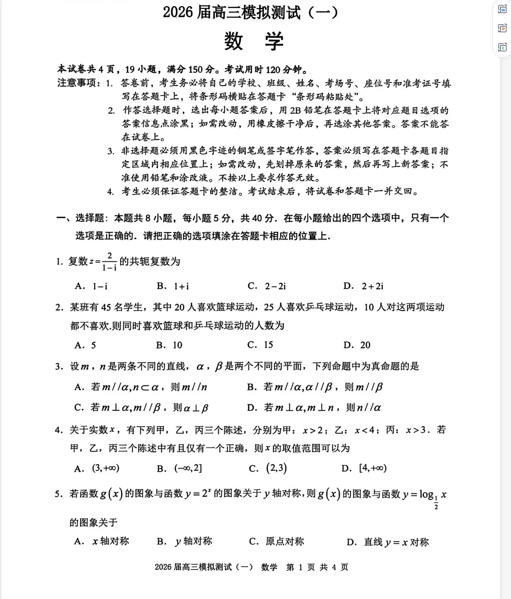 广东省中山联考2026届高三模拟测试(一)数学试题 第1张