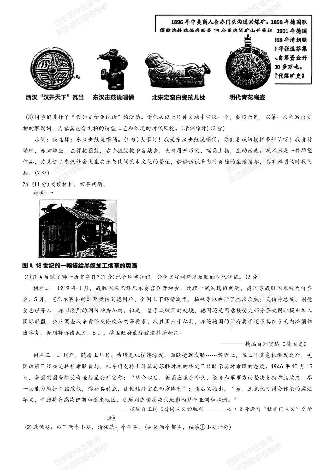中考前必做!西安2026中考模拟:【西安交大附中】九年级二模【历史】,试卷+完整版答案,免费下载! 第13张