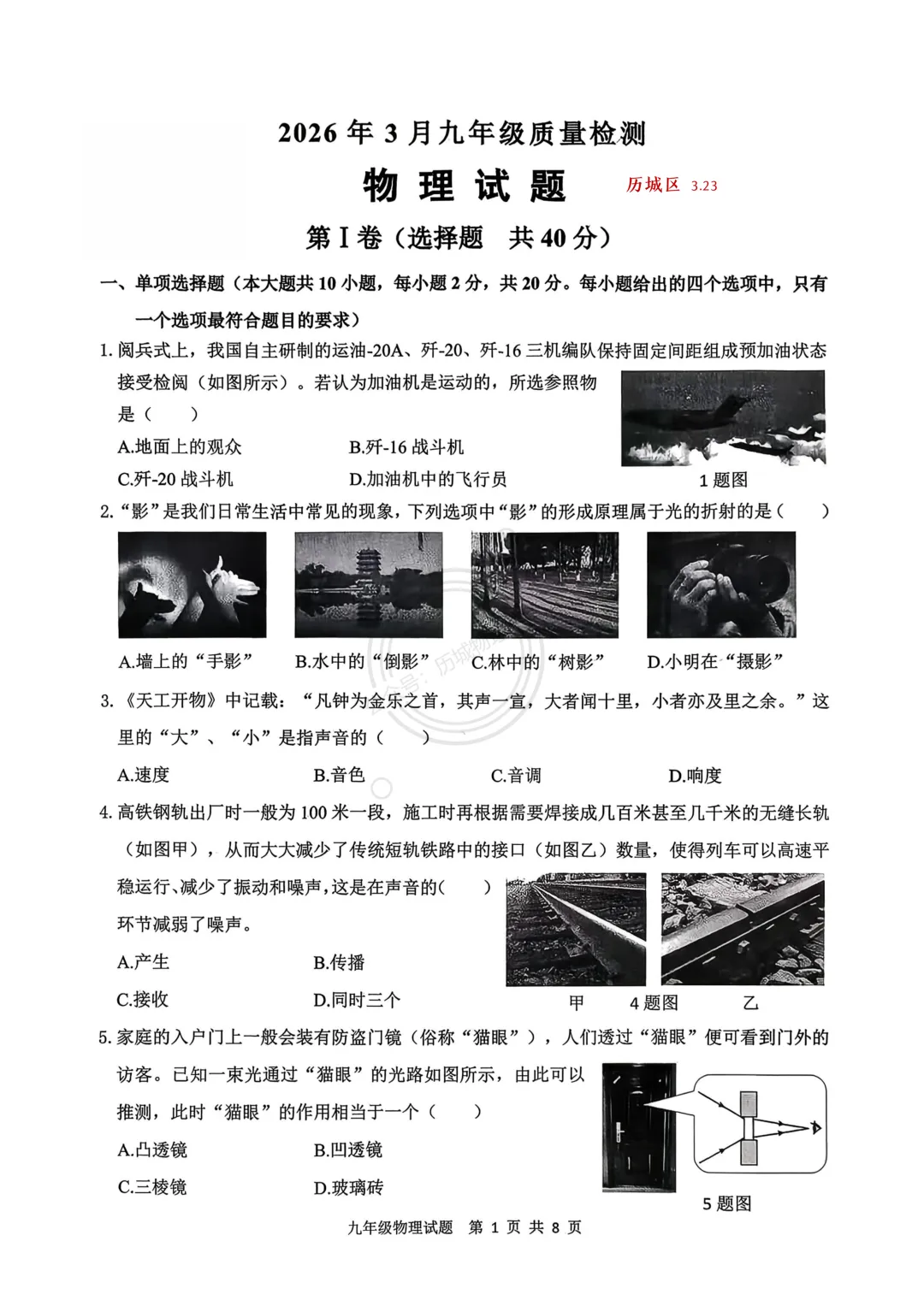 【中考】2026.3济南历城区一模模拟物理试卷及答案! 第1张