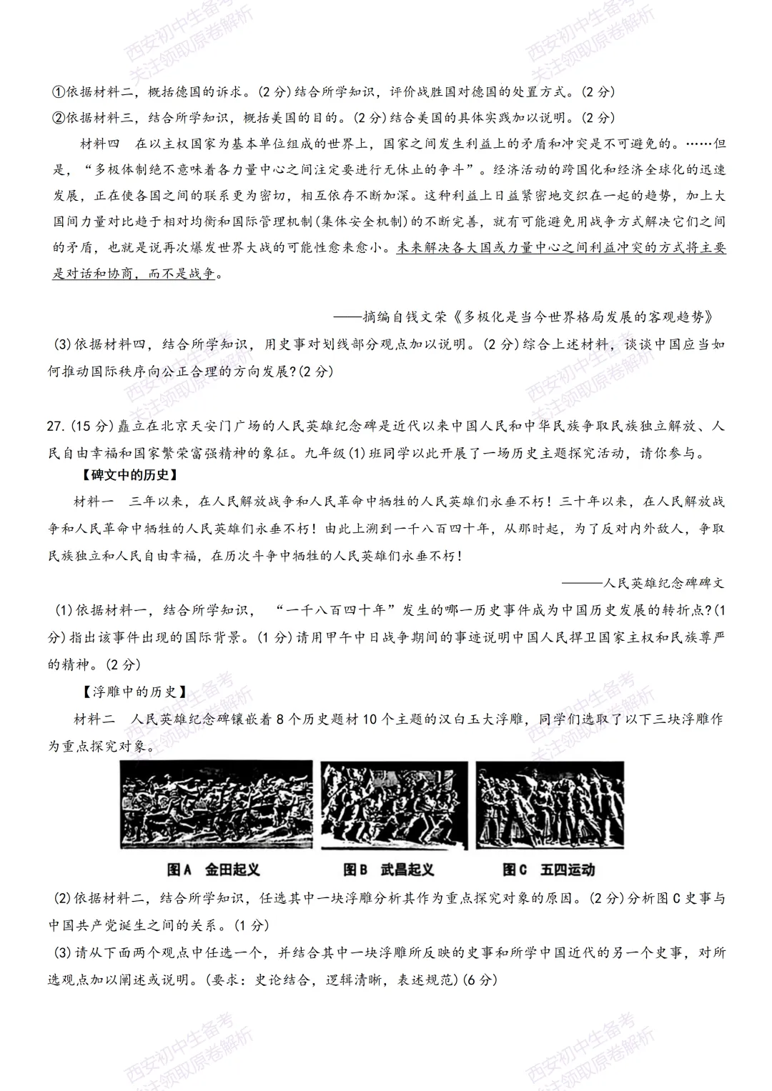 中考前必做!西安2026中考模拟:【西安交大附中】九年级二模【历史】,试卷+完整版答案,免费下载! 第14张